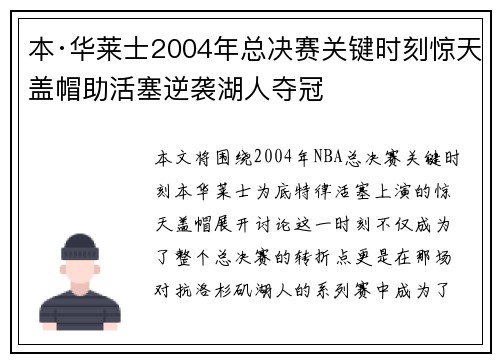 本·华莱士2004年总决赛关键时刻惊天盖帽助活塞逆袭湖人夺冠