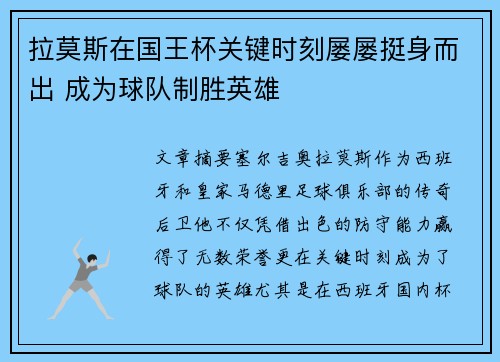 拉莫斯在国王杯关键时刻屡屡挺身而出 成为球队制胜英雄