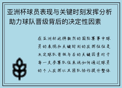 亚洲杯球员表现与关键时刻发挥分析 助力球队晋级背后的决定性因素