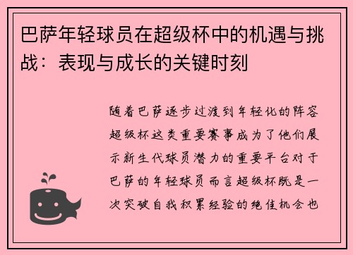 巴萨年轻球员在超级杯中的机遇与挑战：表现与成长的关键时刻