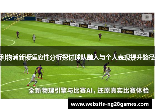 利物浦新援适应性分析探讨球队融入与个人表现提升路径