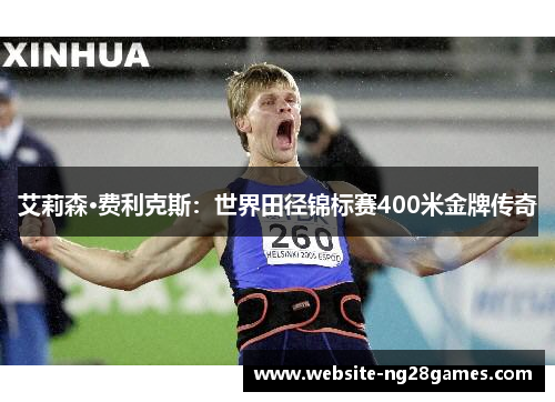 艾莉森·费利克斯：世界田径锦标赛400米金牌传奇