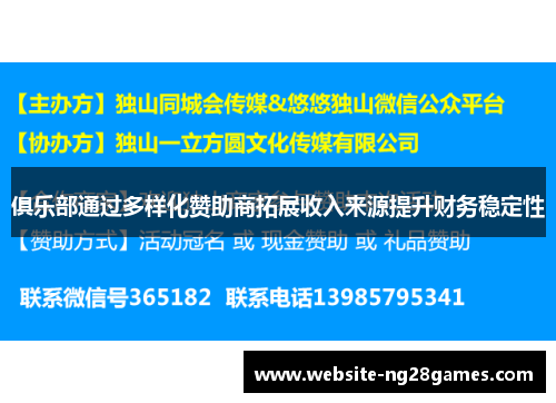 俱乐部通过多样化赞助商拓展收入来源提升财务稳定性