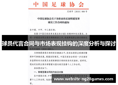 球员代言合同与市场表现挂钩的深度分析与探讨