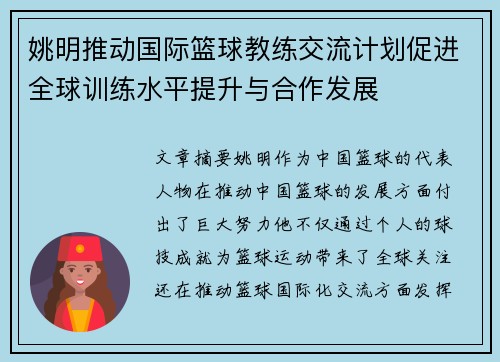 姚明推动国际篮球教练交流计划促进全球训练水平提升与合作发展