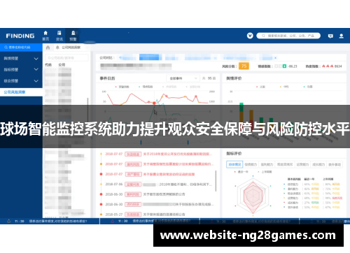 球场智能监控系统助力提升观众安全保障与风险防控水平