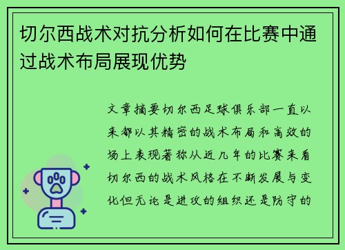 切尔西战术对抗分析如何在比赛中通过战术布局展现优势