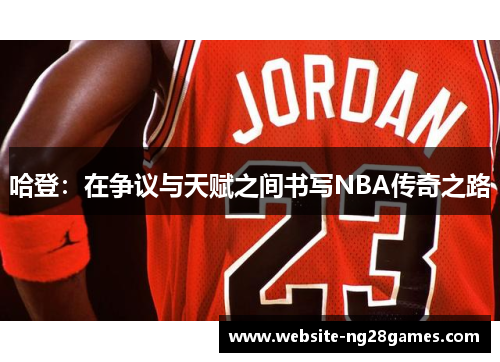 哈登：在争议与天赋之间书写NBA传奇之路