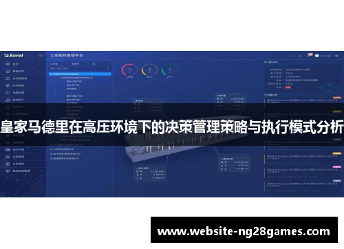 皇家马德里在高压环境下的决策管理策略与执行模式分析