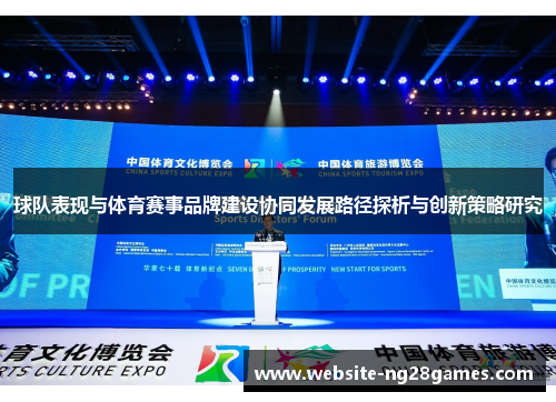 球队表现与体育赛事品牌建设协同发展路径探析与创新策略研究