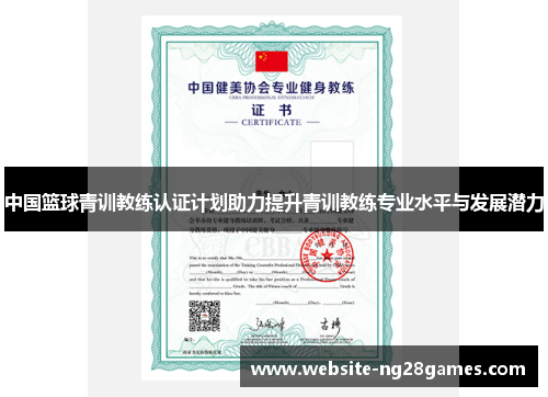 中国篮球青训教练认证计划助力提升青训教练专业水平与发展潜力