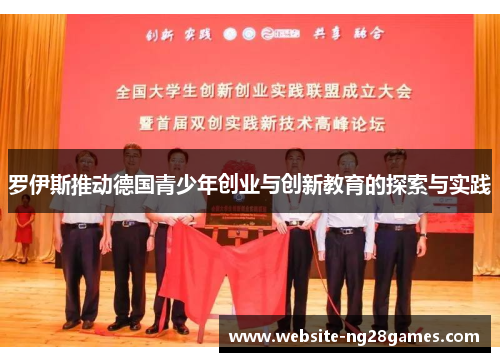 罗伊斯推动德国青少年创业与创新教育的探索与实践