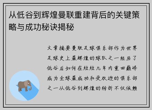 从低谷到辉煌曼联重建背后的关键策略与成功秘诀揭秘