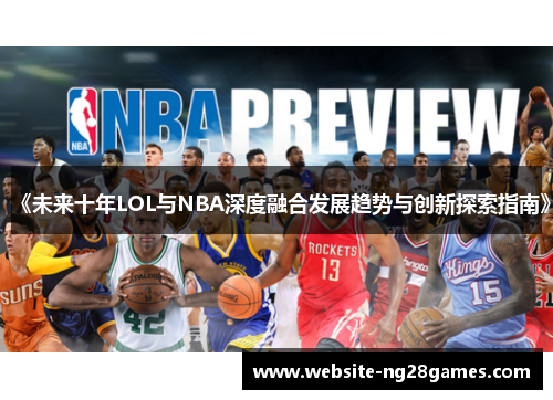 《未来十年LOL与NBA深度融合发展趋势与创新探索指南》