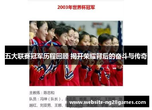 五大联赛冠军历程回顾 揭开荣耀背后的奋斗与传奇