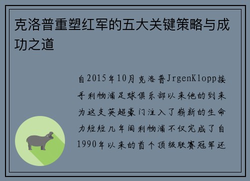 克洛普重塑红军的五大关键策略与成功之道