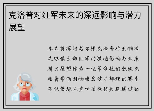 克洛普对红军未来的深远影响与潜力展望