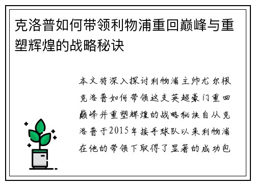 克洛普如何带领利物浦重回巅峰与重塑辉煌的战略秘诀