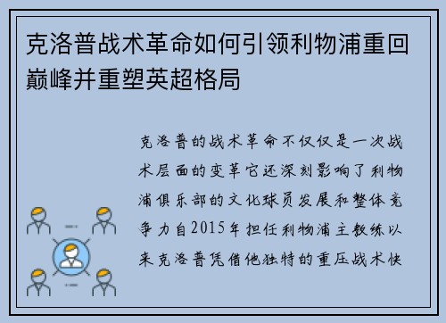 克洛普战术革命如何引领利物浦重回巅峰并重塑英超格局