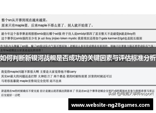 如何判断新银河战舰是否成功的关键因素与评估标准分析