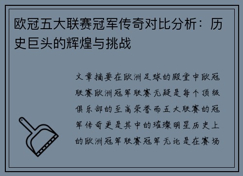 欧冠五大联赛冠军传奇对比分析：历史巨头的辉煌与挑战
