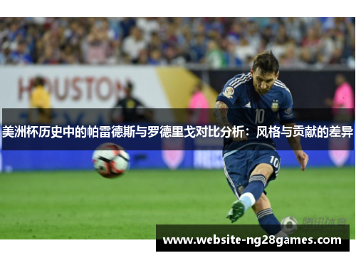 美洲杯历史中的帕雷德斯与罗德里戈对比分析：风格与贡献的差异