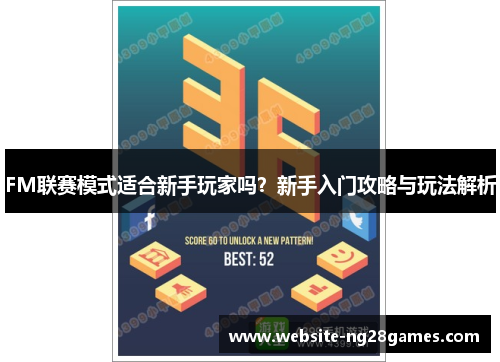 FM联赛模式适合新手玩家吗？新手入门攻略与玩法解析