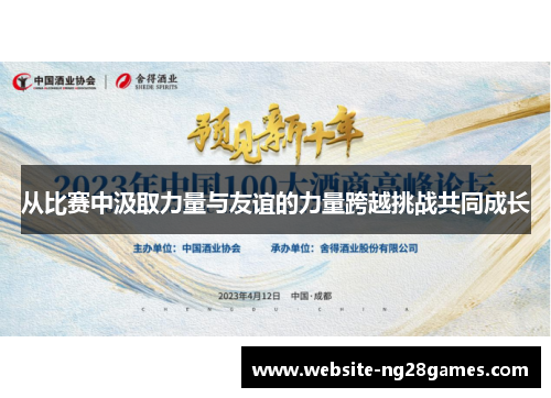 从比赛中汲取力量与友谊的力量跨越挑战共同成长