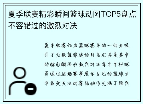 夏季联赛精彩瞬间篮球动图TOP5盘点不容错过的激烈对决