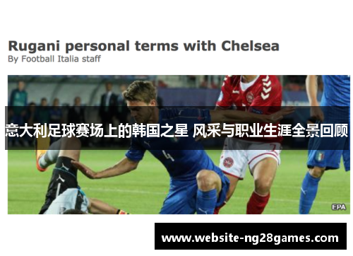 意大利足球赛场上的韩国之星 风采与职业生涯全景回顾