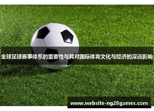 全球足球赛事体系的重要性与其对国际体育文化与经济的深远影响