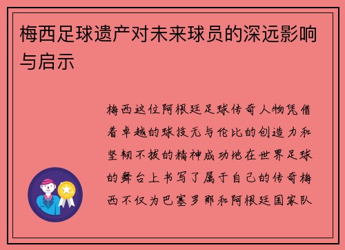 梅西足球遗产对未来球员的深远影响与启示