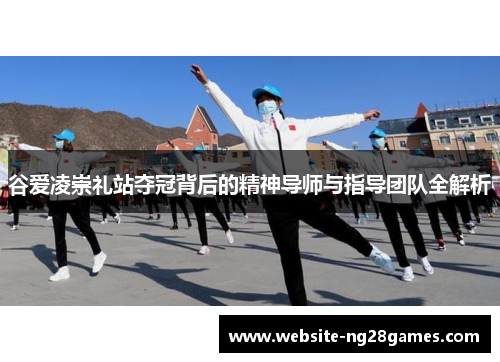 谷爱凌崇礼站夺冠背后的精神导师与指导团队全解析