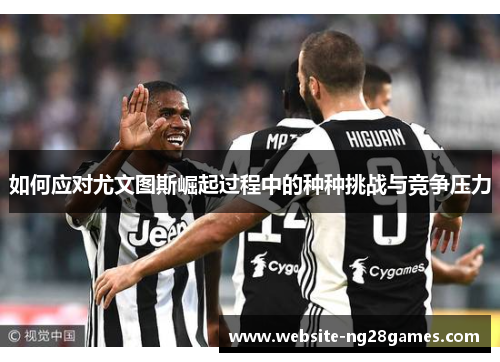 如何应对尤文图斯崛起过程中的种种挑战与竞争压力