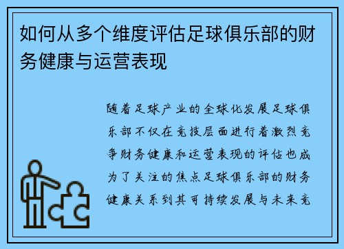 如何从多个维度评估足球俱乐部的财务健康与运营表现