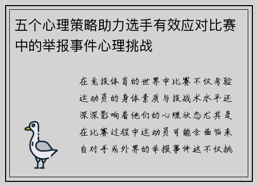 五个心理策略助力选手有效应对比赛中的举报事件心理挑战
