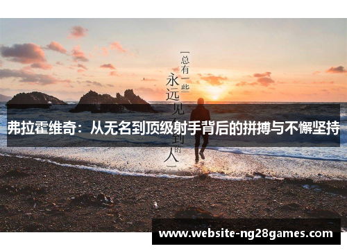 弗拉霍维奇：从无名到顶级射手背后的拼搏与不懈坚持