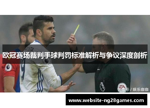 欧冠赛场裁判手球判罚标准解析与争议深度剖析