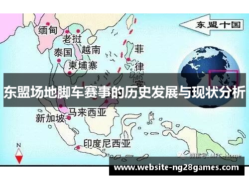 东盟场地脚车赛事的历史发展与现状分析