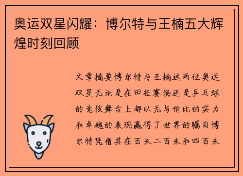 奥运双星闪耀：博尔特与王楠五大辉煌时刻回顾