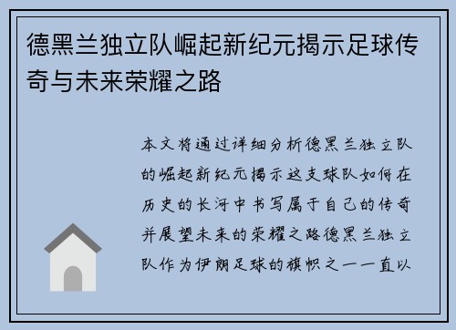 德黑兰独立队崛起新纪元揭示足球传奇与未来荣耀之路