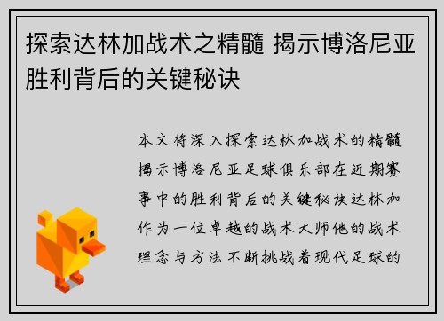 探索达林加战术之精髓 揭示博洛尼亚胜利背后的关键秘诀