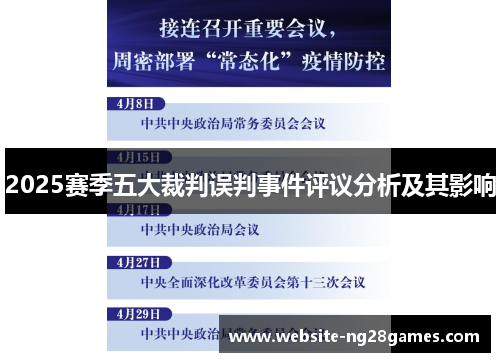 2025赛季五大裁判误判事件评议分析及其影响