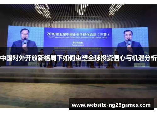 中国对外开放新格局下如何重塑全球投资信心与机遇分析
