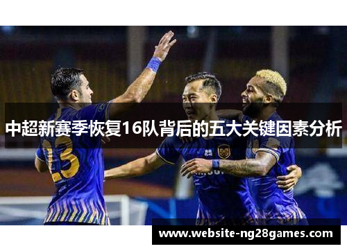 中超新赛季恢复16队背后的五大关键因素分析