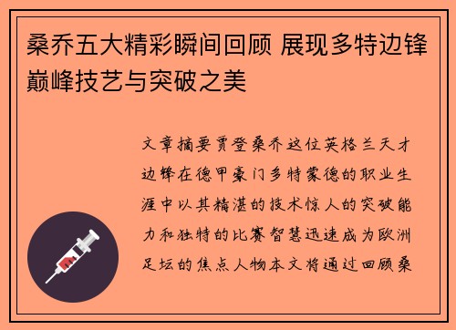 桑乔五大精彩瞬间回顾 展现多特边锋巅峰技艺与突破之美
