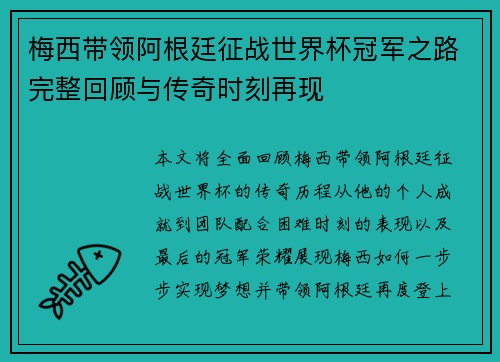 梅西带领阿根廷征战世界杯冠军之路完整回顾与传奇时刻再现