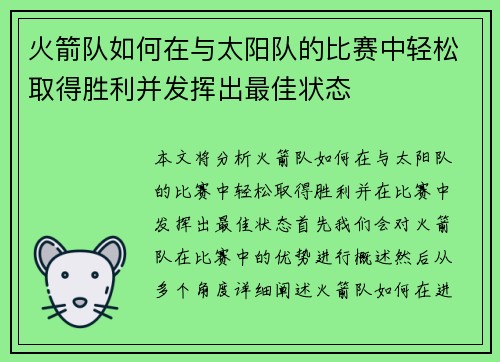火箭队如何在与太阳队的比赛中轻松取得胜利并发挥出最佳状态