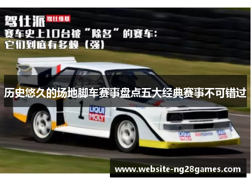 历史悠久的场地脚车赛事盘点五大经典赛事不可错过