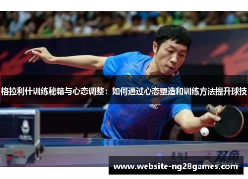 格拉利什训练秘籍与心态调整：如何通过心态塑造和训练方法提升球技